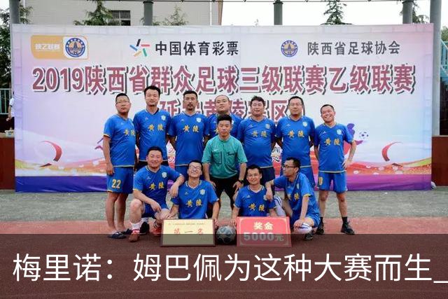 梅里诺：姆巴佩为这种大赛而生 对阵法国要当决赛来踢