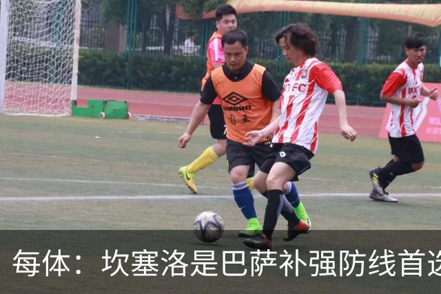 每体：坎塞洛是巴萨补强防线首选目标，如有必要愿提高报价留人