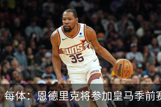 每体：恩德里克将参加皇马季前赛，力求用出色的表现赢得穆帅信任