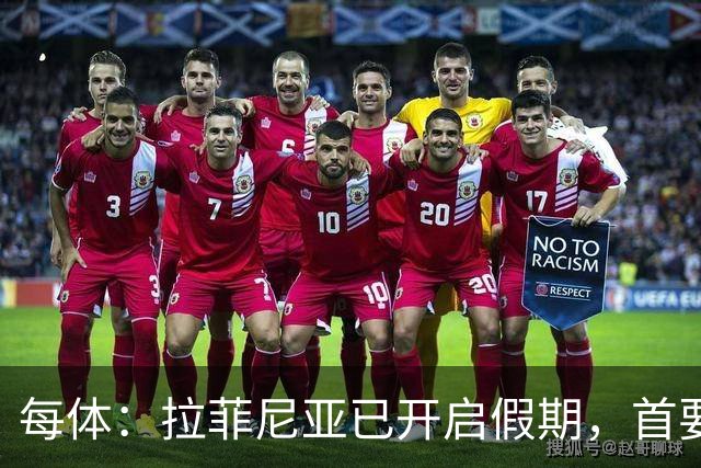 每体：拉菲尼亚已开启假期，首要目标是养好伤病以便满血回归