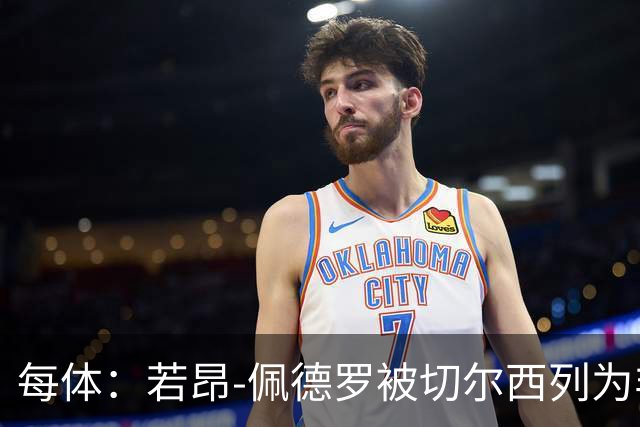 每体：若昂-佩德罗被切尔西列为非卖品 巴萨不得不另寻目标