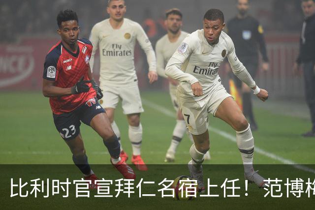比利时官宣拜仁名宿上任！范博梅尔签两年约 前切尔西飞翼辅佐