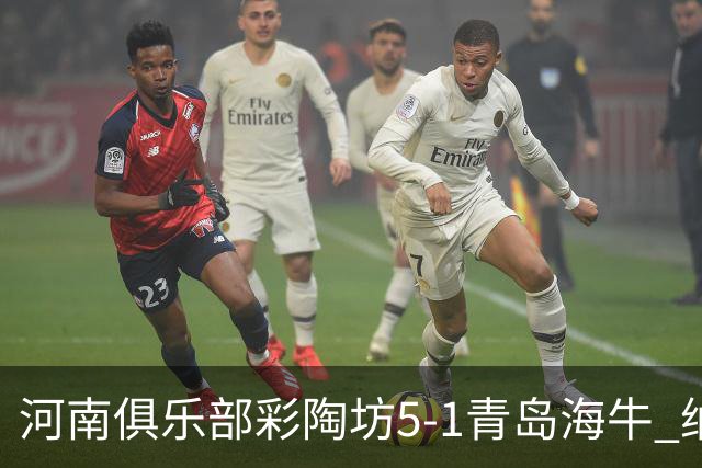 河南俱乐部彩陶坊5-1青岛海牛 纳萨、古斯塔沃双响