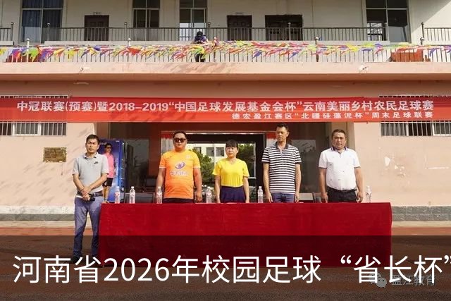 河南省2026年校园足球“省长杯”比赛在郑州开赛