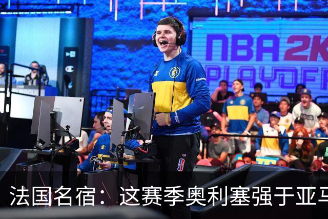 法国名宿：这赛季奥利塞强于亚马尔；皇马难以拒绝 拜仁也很伟大