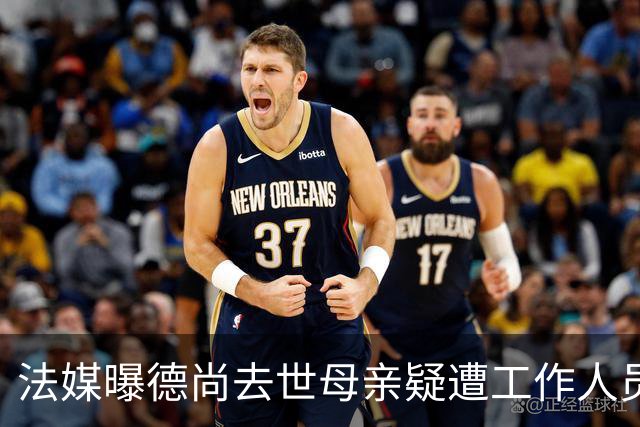 法媒曝德尚去世母亲疑遭工作人员辱骂 巴拉圭主帅否认