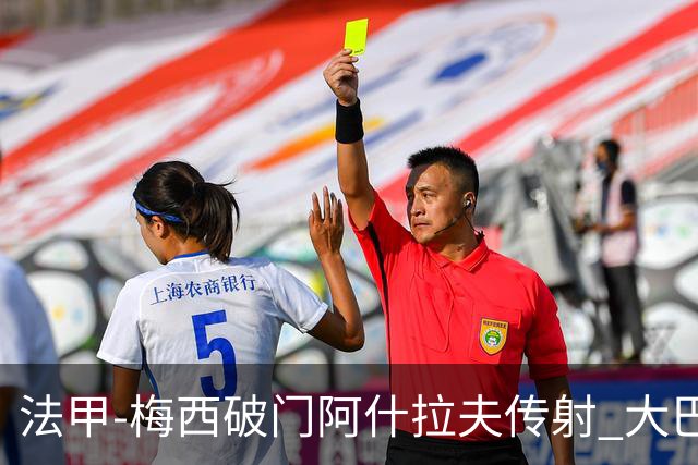 法甲-梅西破门阿什拉夫传射 大巴黎2-1图卢兹
