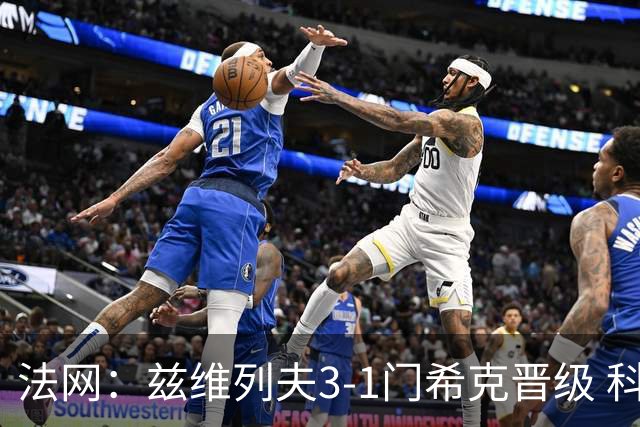 法网：兹维列夫3-1门希克晋级 科博利收退赛礼首进决赛