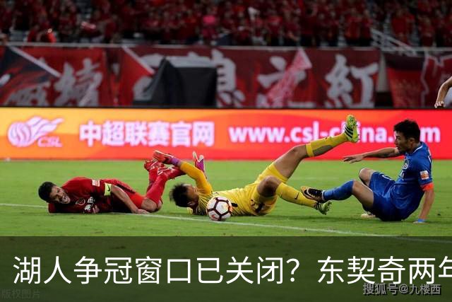 湖人争冠窗口已关闭？东契奇两年后或将闹离队