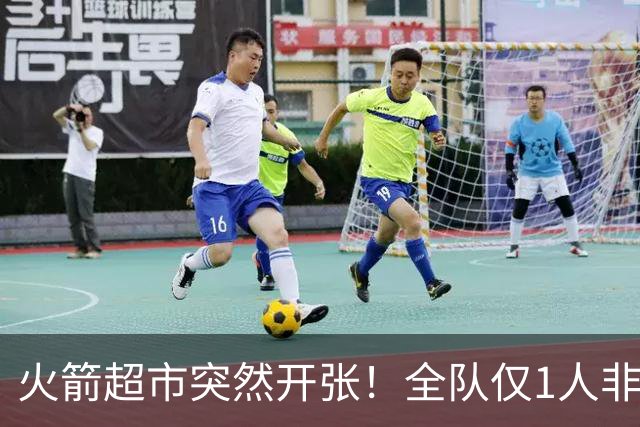 火箭超市突然开张！全队仅1人非卖，湖人想挖角，两位3D遭哄抢
