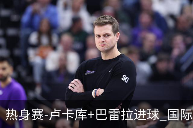 热身赛-卢卡库+巴雷拉进球 国际米兰连追2球2-2平