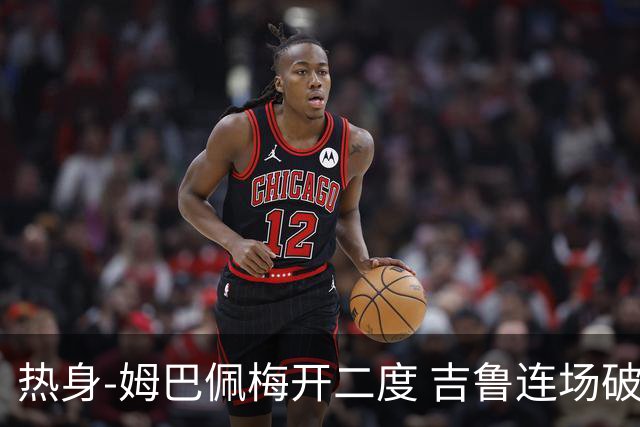 热身-姆巴佩梅开二度 吉鲁连场破门 法国5-0大胜