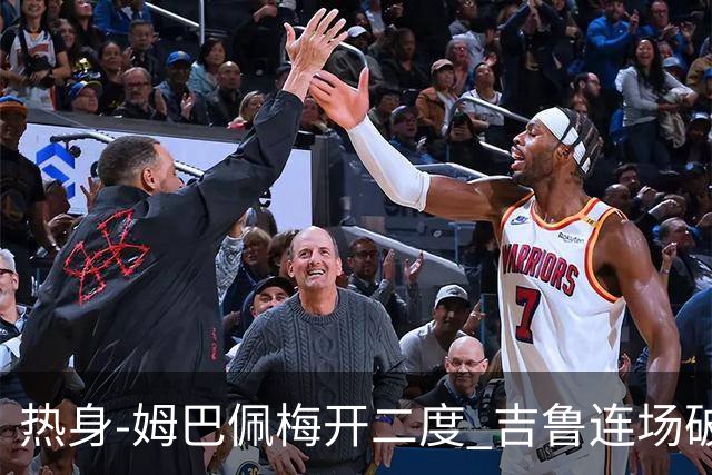 热身-姆巴佩梅开二度 吉鲁连场破门 法国5-0大胜