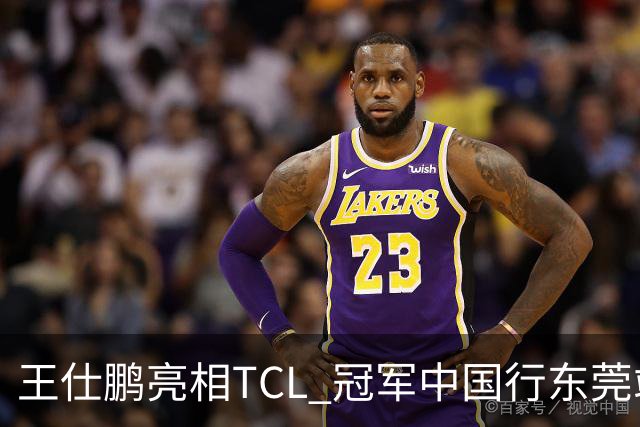 王仕鹏亮相TCL 冠军中国行东莞站，TCL小蓝翼空调实力圈粉