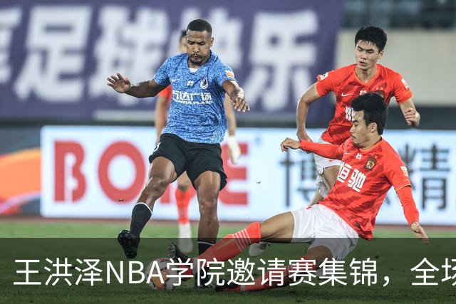 王洪泽NBA学院邀请赛集锦，全场得到15分3板2助2断
