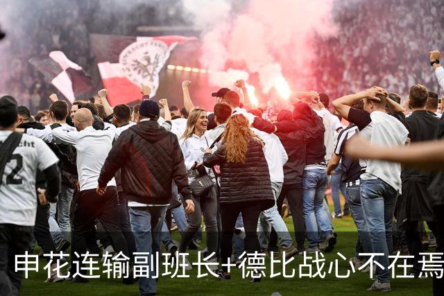申花连输副班长+德比战心不在焉 海港关键3分到手保级无忧