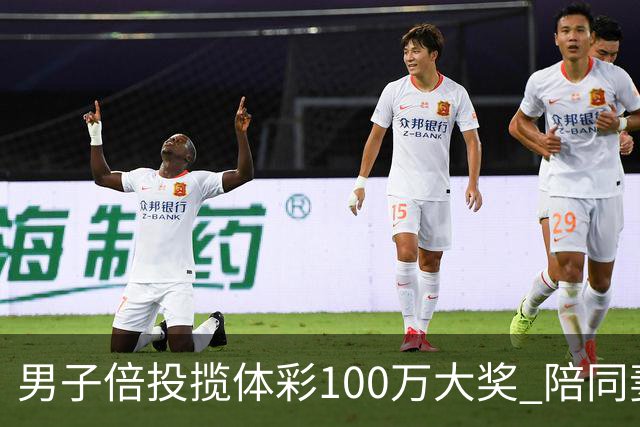 男子倍投揽体彩100万大奖 陪同妻儿出游