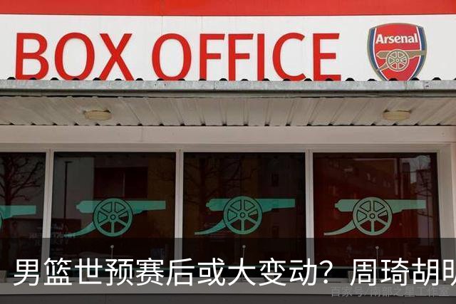 男篮世预赛后或大变动？周琦胡明轩回归：郭士强还会带高诗岩吗？