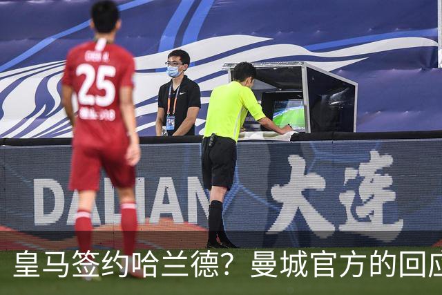 皇马签约哈兰德？曼城官方的回应：考虑采取法律措施 穆帅笑而不语