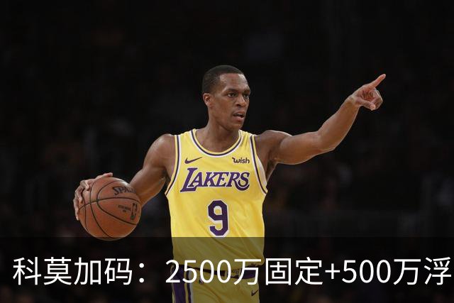 科莫加码：2500万固定+500万浮动，报价切尔西查洛巴几近敲定