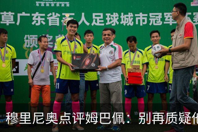 穆里尼奥点评姆巴佩：别再质疑他的全面性，顶级前锋的核心使命就是进球