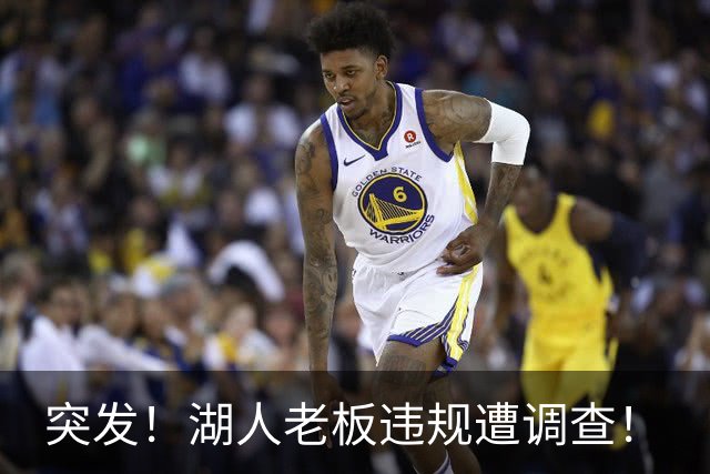 突发！湖人老板违规遭调查！