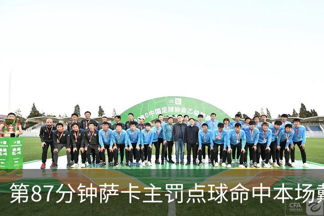第87分钟萨卡主罚点球命中本场戴帽 英格兰暂5-3法国