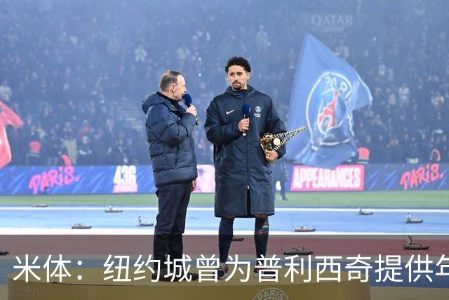 米体：纽约城曾为普利西奇提供年薪千万美元合同，但米兰拒绝放人