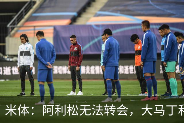 米体：阿利松无法转会，大马丁和迈尼昂成本高，尤文首选维卡里奥