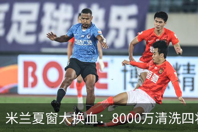 米兰夏窗大换血：8000万清洗四将，阿莫林的账怎么算？刚签下拉莫斯和希拉，转头就要送走埃斯图皮尼安、托莫里、里奇和穆萨