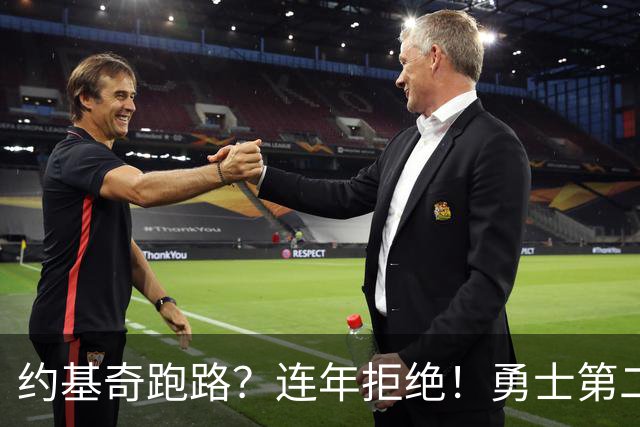 约基奇跑路？连年拒绝！勇士第二？3.59亿值得吗？