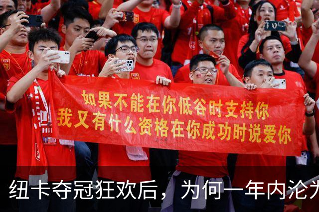 纽卡夺冠狂欢后，为何一年内沦为“破车”？