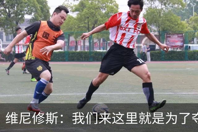 维尼修斯：我们来这里就是为了夺冠；我的身体达到了梦想的状态