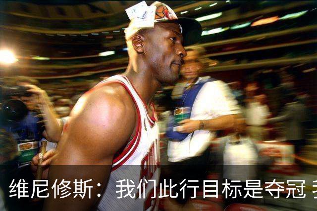 维尼修斯：我们此行目标是夺冠 我技术动作是看内马尔踢球学会的