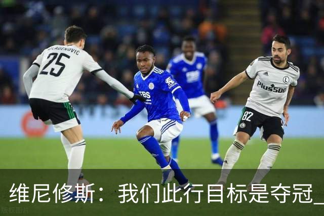 维尼修斯：我们此行目标是夺冠 我技术动作是看内马尔踢球学会的