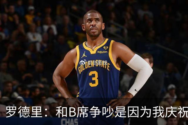 罗德里：和B席争吵是因为我庆祝了他的失误 葡萄牙应该为C罗自豪