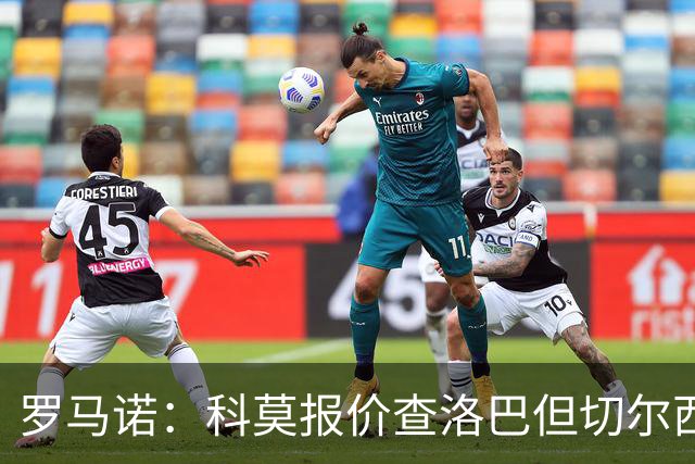 罗马诺：科莫报价查洛巴但切尔西认为会有其他球队竞争，国米有意