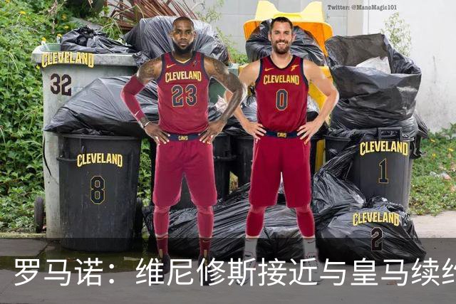 罗马诺：维尼修斯接近与皇马续约 迪奥曼德官宣很快到来