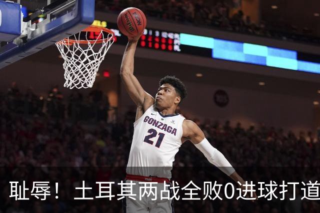 耻辱！土耳其两战全败0进球打道回府 半场多打一人难破门