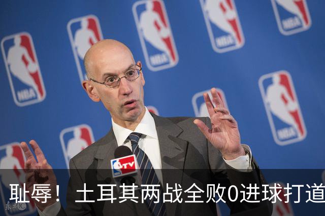 耻辱！土耳其两战全败0进球打道回府 半场多打一人难破门