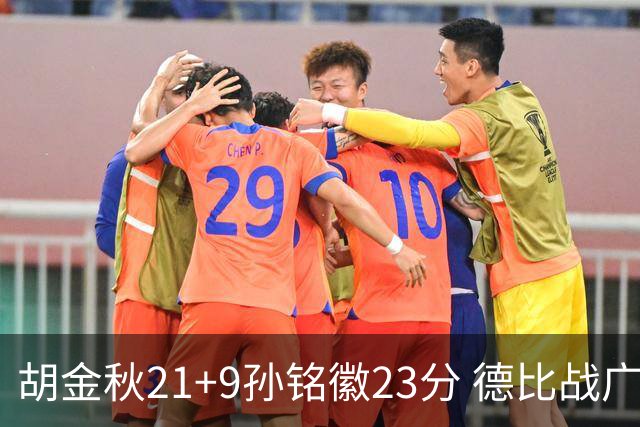 胡金秋21+9孙铭徽23分 德比战广厦险胜浙江