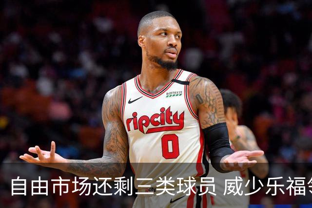 自由市场还剩三类球员 威少乐福领衔失业大军？