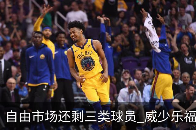 自由市场还剩三类球员 威少乐福领衔失业大军？