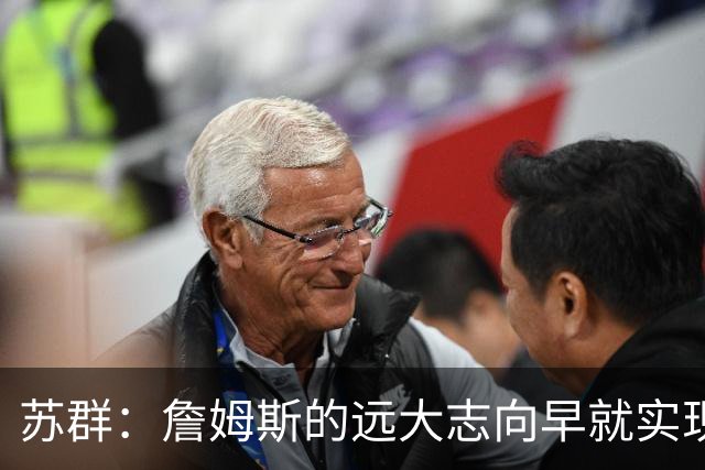 苏群：詹姆斯的远大志向早就实现 要冠军有冠军 要数据有数据