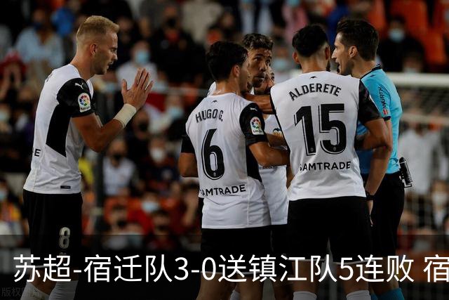 苏超-宿迁队3-0送镇江队5连败 宿迁三人破门镇江队后防两度送礼