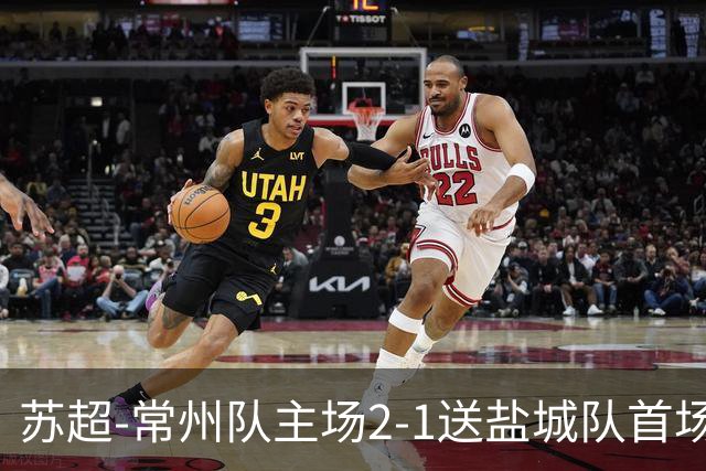 苏超-常州队主场2-1送盐城队首场失利 吴浩民梅开二度胡书铭点射