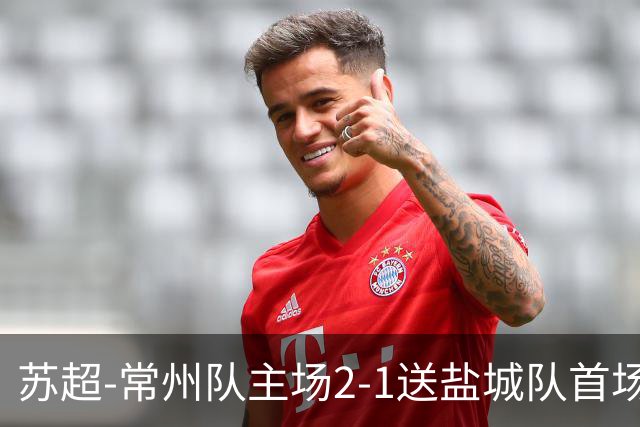 苏超-常州队主场2-1送盐城队首场失利 吴浩民梅开二度胡书铭点射
