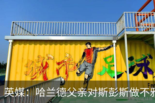 英媒：哈兰德父亲对斯彭斯做不雅手势 英格兰反超后他还阴阳裁判