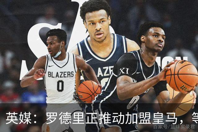 英媒：罗德里正推动加盟皇马，等待弗洛伦蒂诺批准