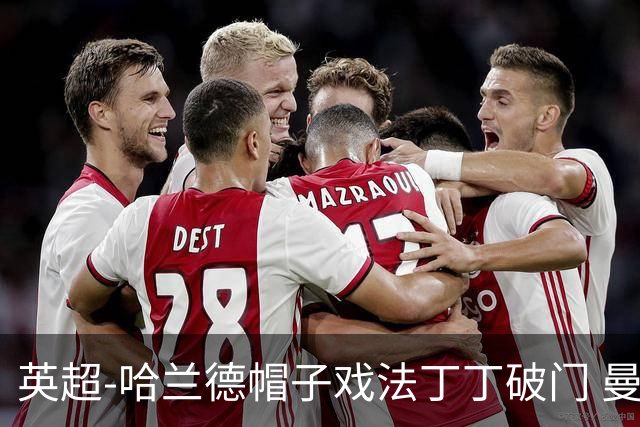 英超-哈兰德帽子戏法丁丁破门 曼城4-1逆转胜